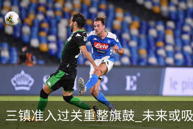 三镇准入过关重整旗鼓 未来或吸收更多沧州球员加盟