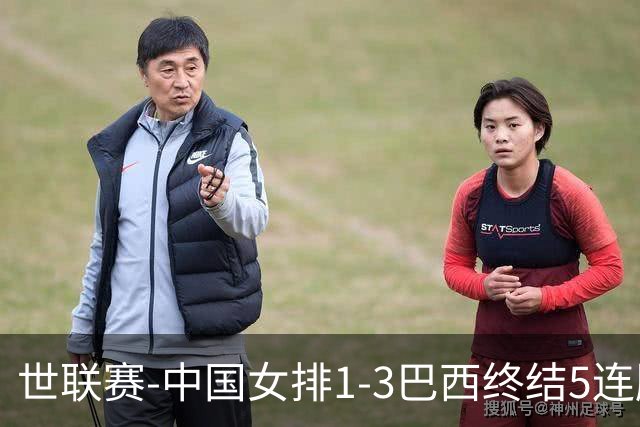世联赛-中国女排1-3巴西终结5连胜 唐欣15分难阻第2败