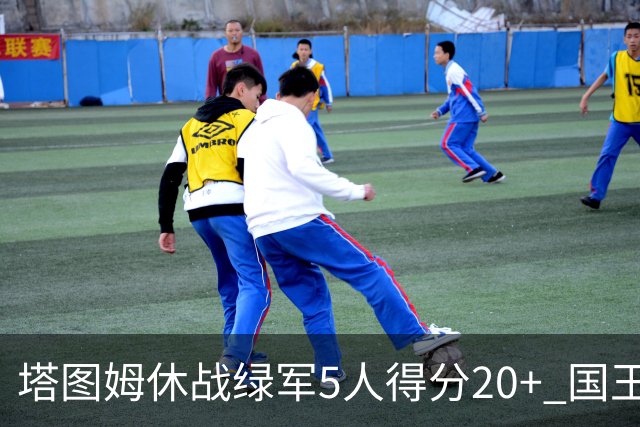 塔图姆休战绿军5人得分20+ 国王惨败凯尔特人