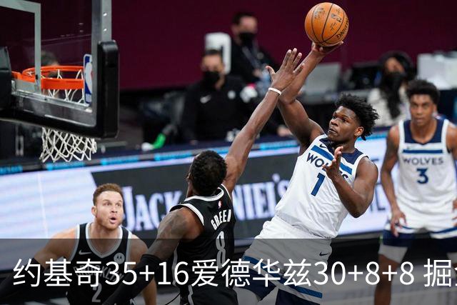 约基奇35+16爱德华兹30+8+8 掘金险胜森林狼