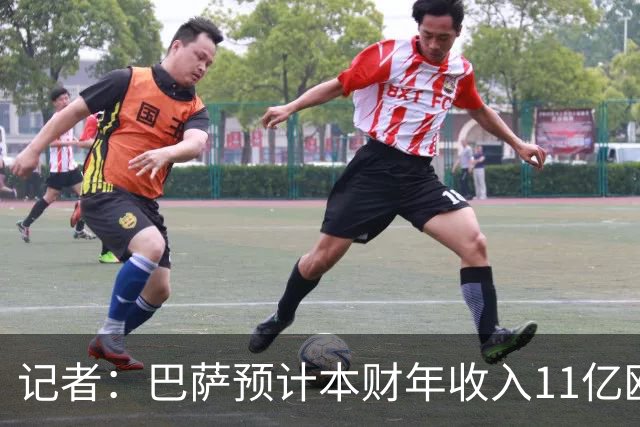 记者：巴萨预计本财年收入11亿欧，5500万欧转会收入目标尚未达成
